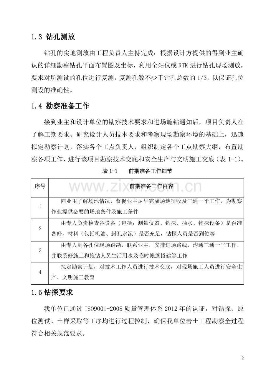 广州职业技术院校迁建项目勘察设计(第4标段)勘察部分投标文件正本.doc_第2页