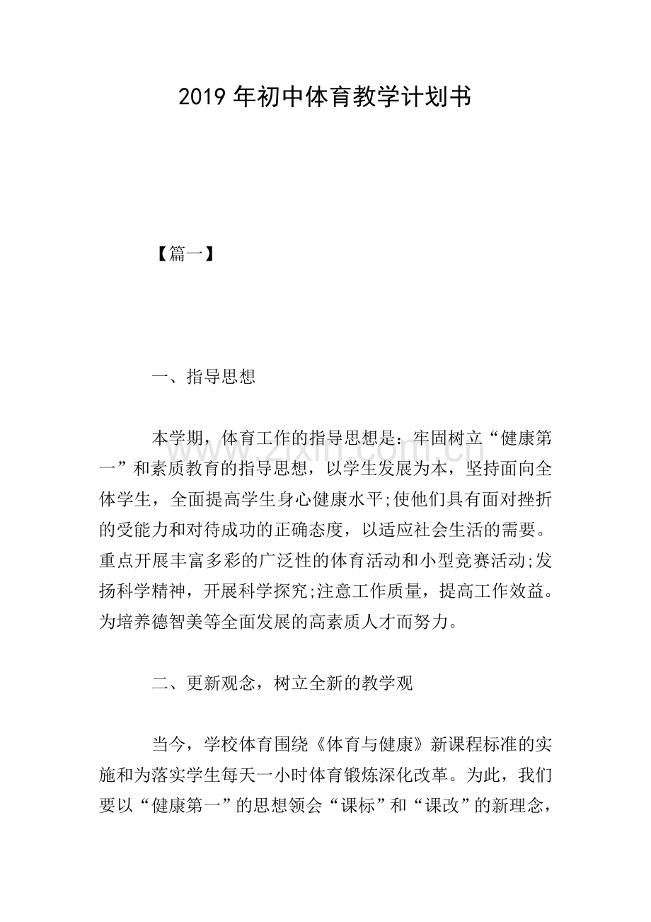 2019年初中体育教学计划书.doc_第1页