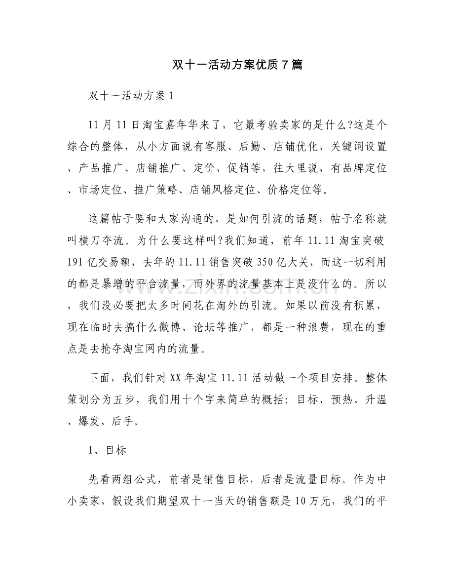 双十一活动方案优质7篇.docx_第1页