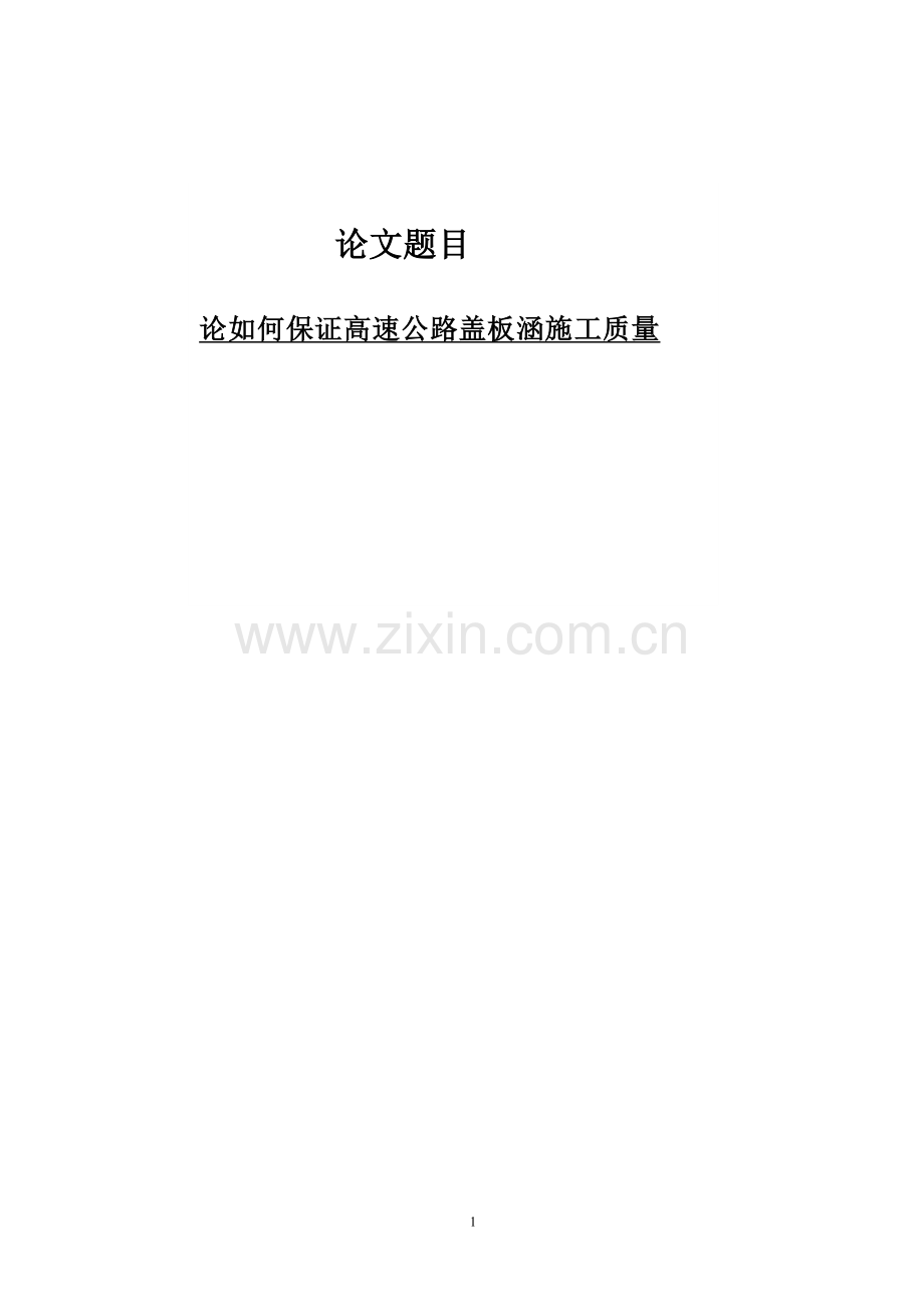 论如何保证高速公路盖板涵施工质量.doc_第1页
