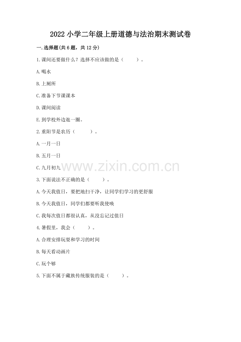 2022小学二年级上册道德与法治期末测试卷附参考答案（精练）.docx_第1页
