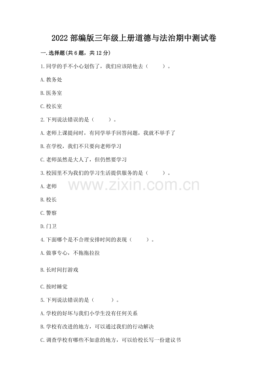 2022部编版三年级上册道德与法治期中测试卷【能力提升】.docx_第1页
