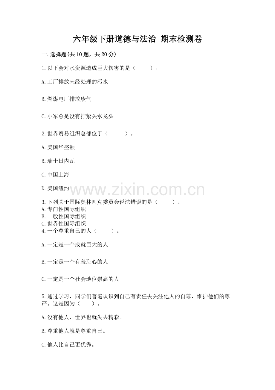 六年级下册道德与法治 期末检测卷带答案.docx_第1页