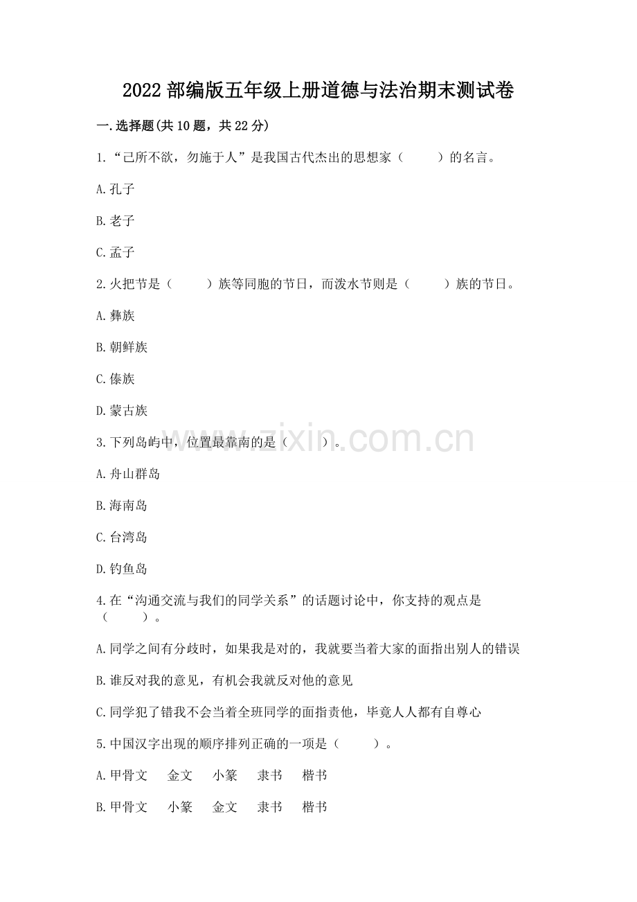 2022部编版五年级上册道德与法治期末测试卷（典优）.docx_第1页