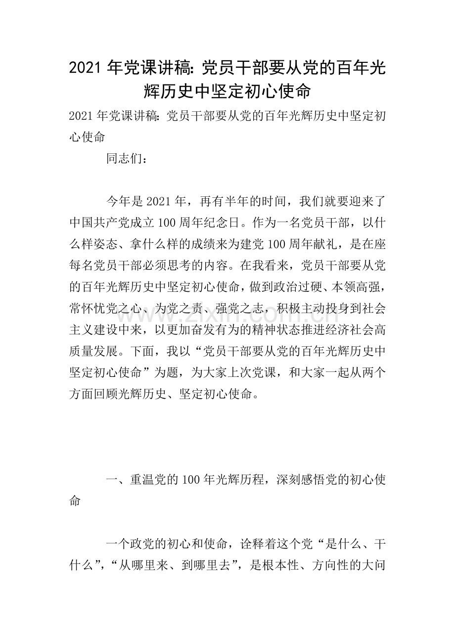 2021年党课讲稿：党员干部要从党的百年光辉历史中坚定初心使命.doc_第1页
