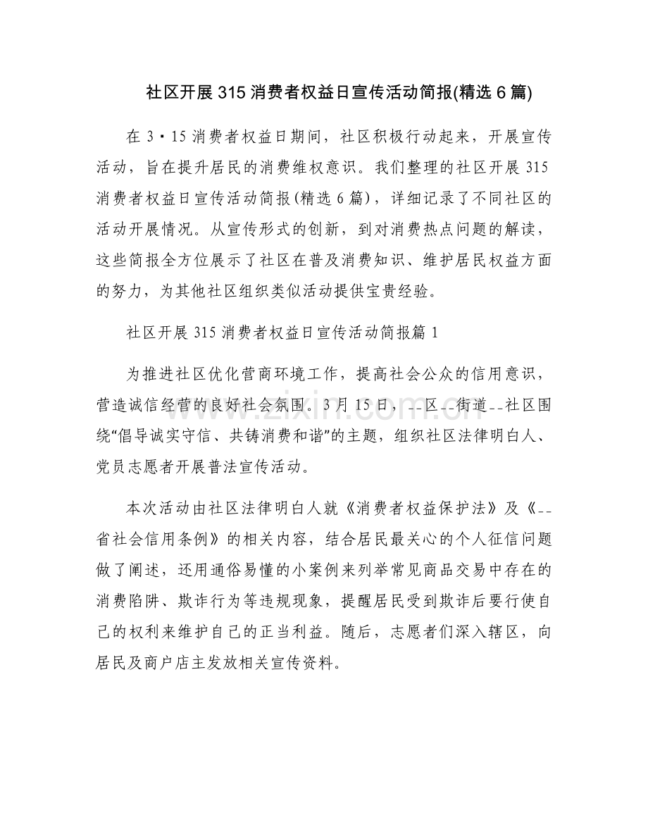 社区开展315消费者权益日宣传活动简报(6篇).docx_第1页