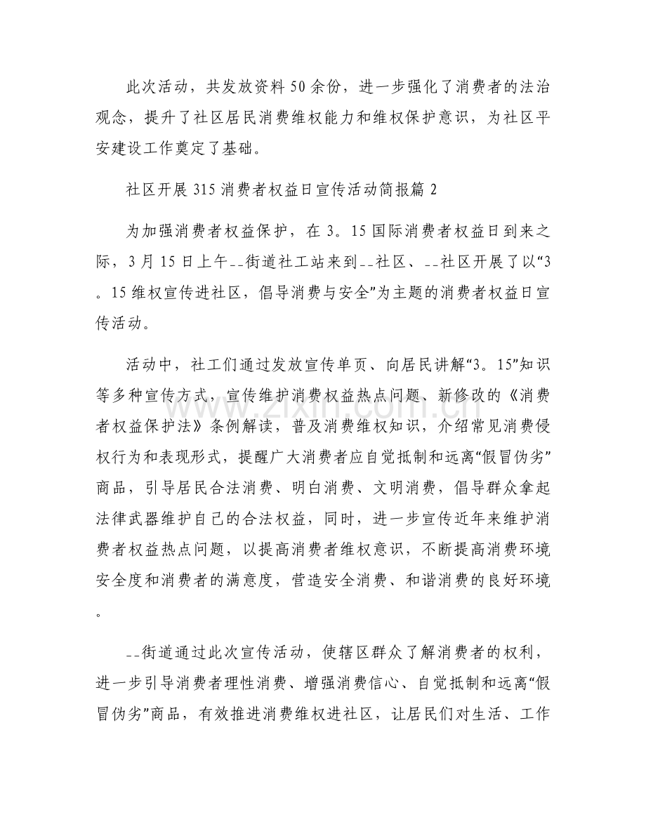 社区开展315消费者权益日宣传活动简报(6篇).docx_第2页