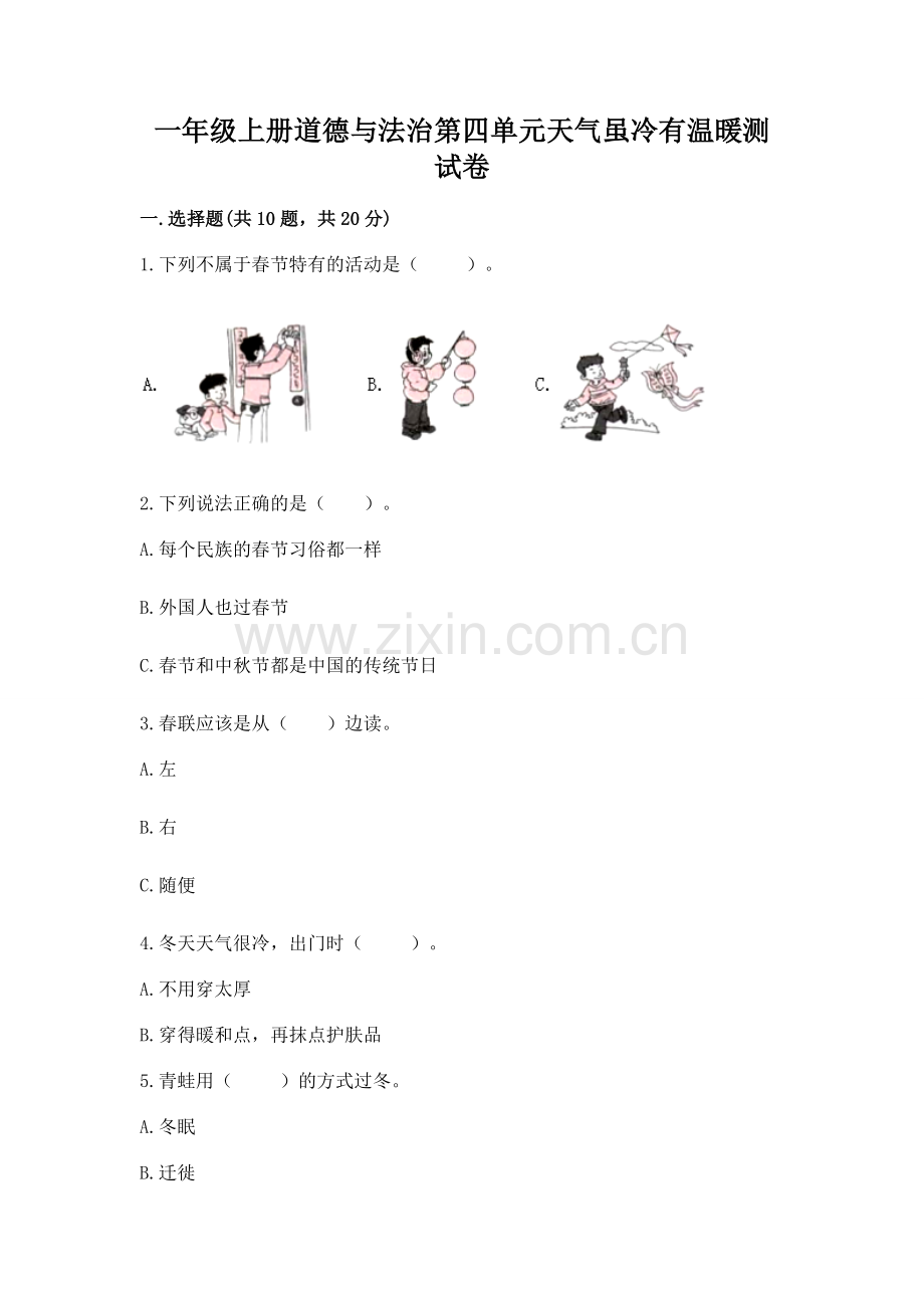 一年级上册道德与法治第四单元天气虽冷有温暖测试卷及答案（夺冠）.docx_第1页