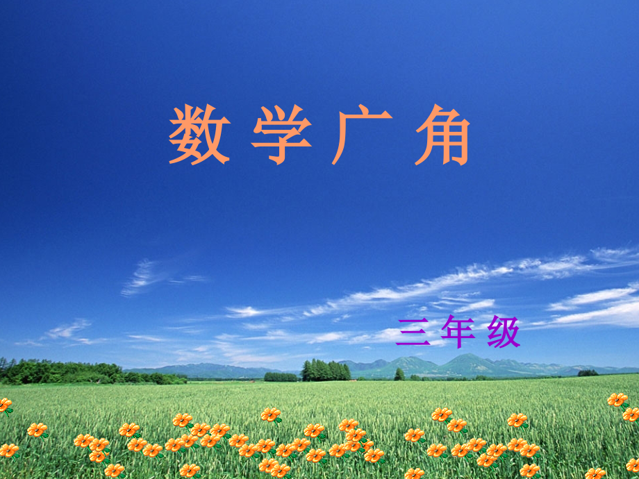 三年级上册数学广角—搭配的学问.ppt_第1页