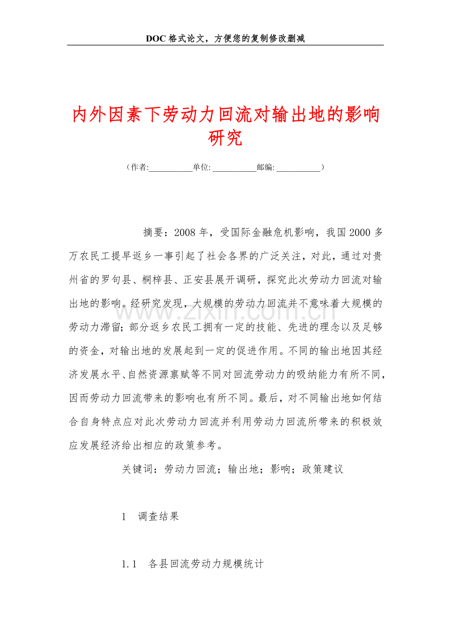 内外因素下劳动力回流对输出地的影响研究.doc_第1页