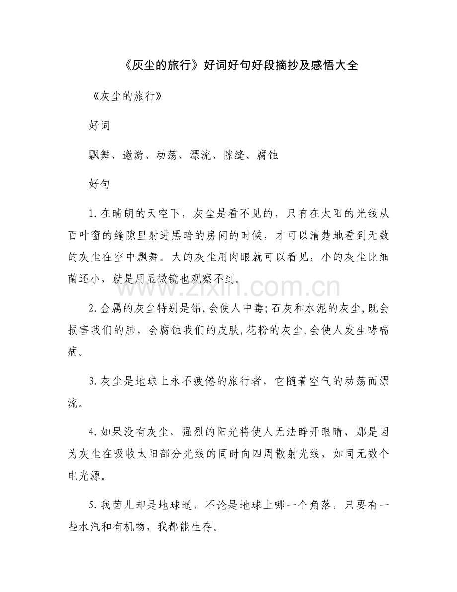 《灰尘的旅行》好词好句好段摘抄及感悟大全.docx_第1页