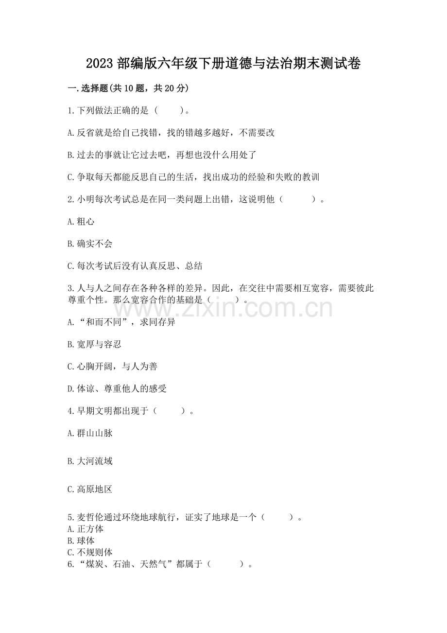 2023部编版六年级下册道德与法治期末测试卷附答案【综合卷】.docx_第1页