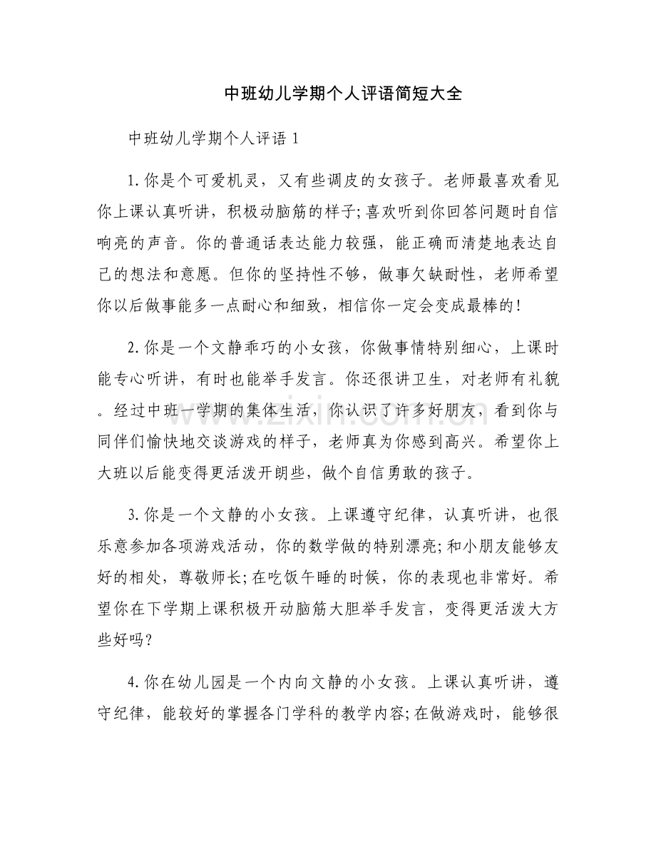 中班幼儿学期个人评语简短大全.docx_第1页