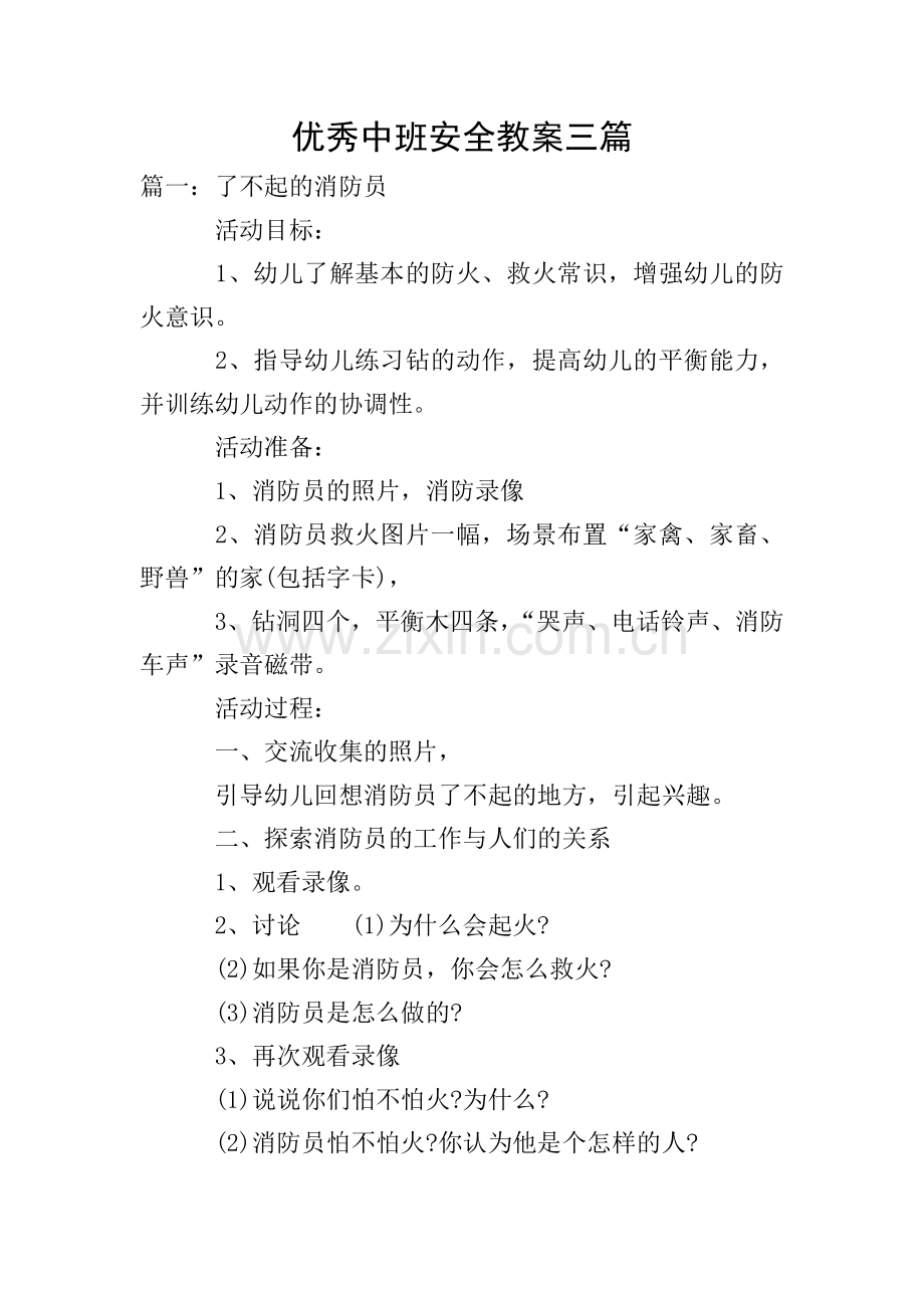 优秀中班安全教案三篇.doc_第1页