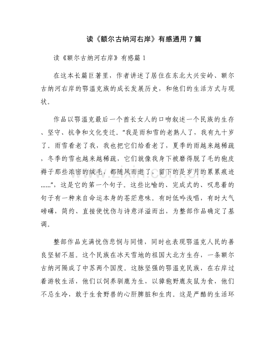 读《额尔古纳河右岸》有感通用7篇.docx_第1页