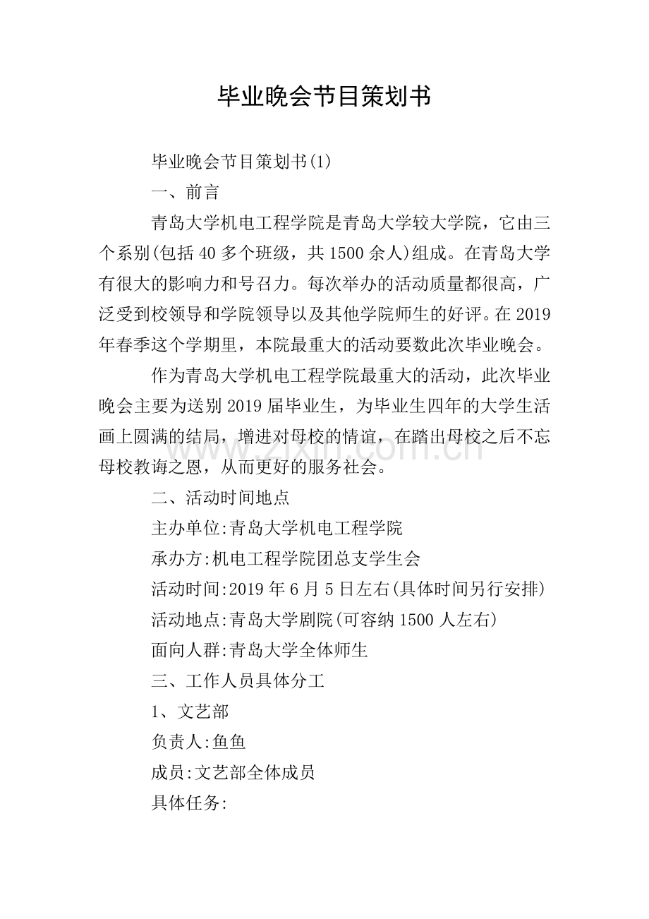 毕业晚会节目策划书.doc_第1页