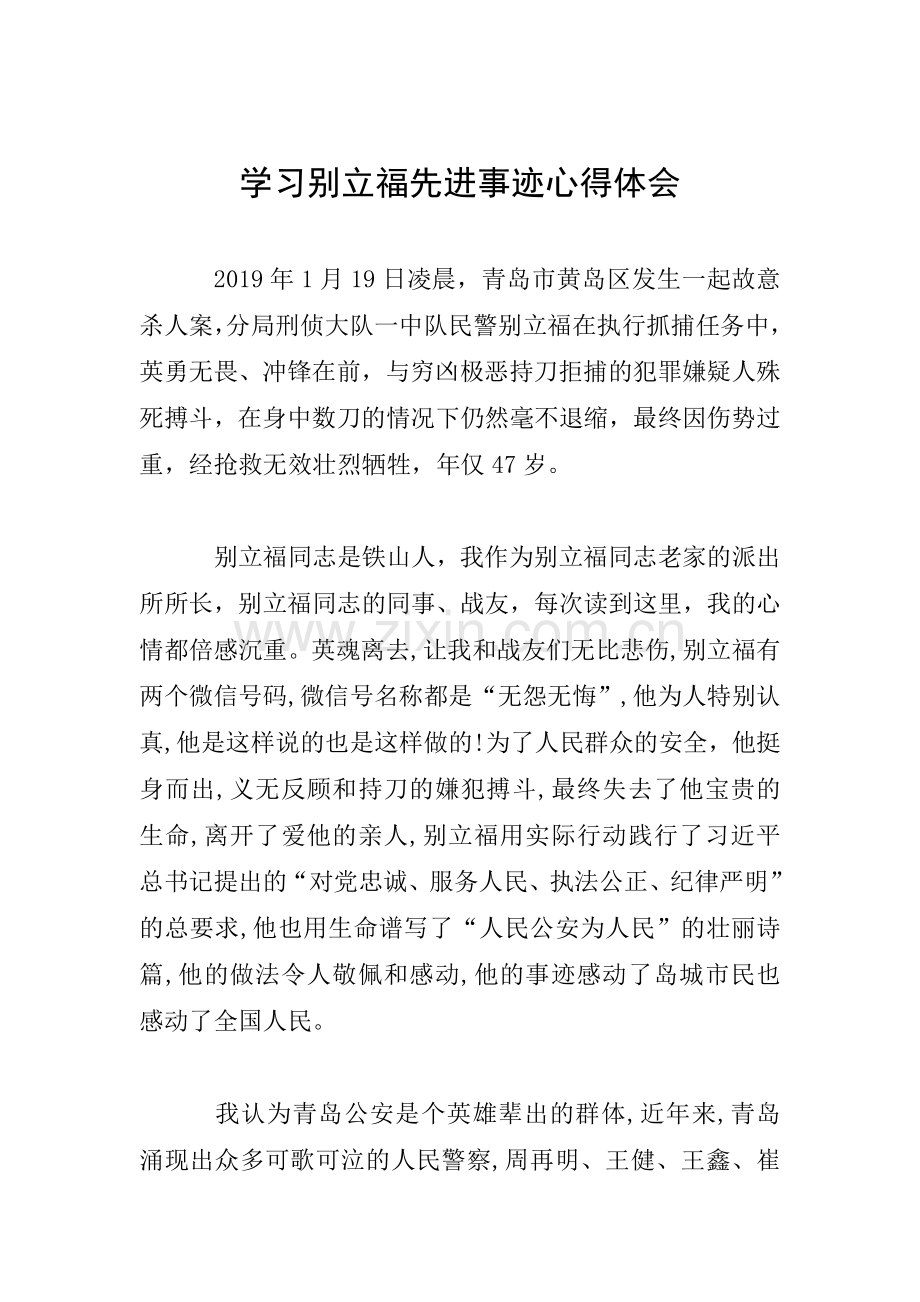 学习别立福先进事迹心得体会.doc_第1页