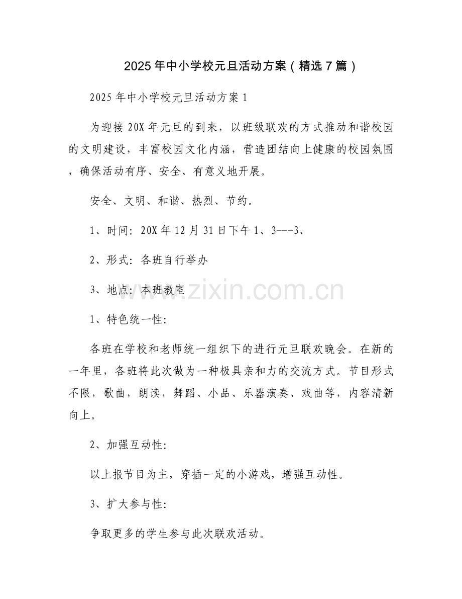 2025年中小学校元旦活动方案（7篇）.docx_第1页