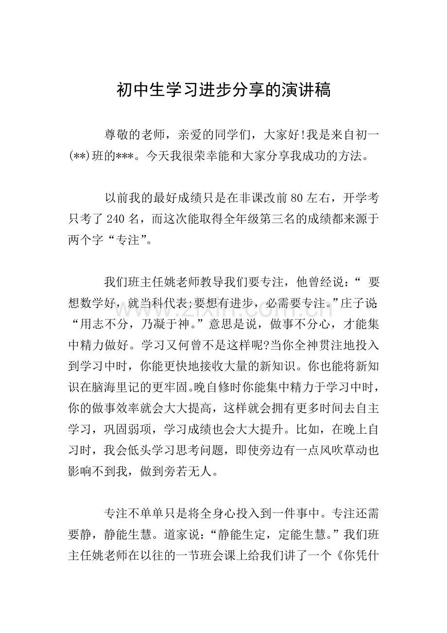 初中生学习进步分享的演讲稿.doc_第1页