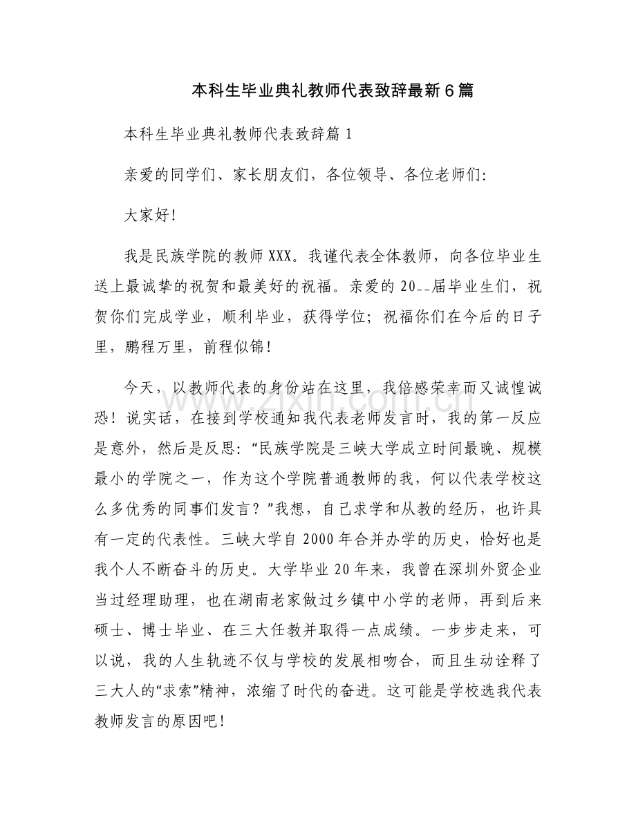 本科生毕业典礼教师代表致辞6篇.docx_第1页