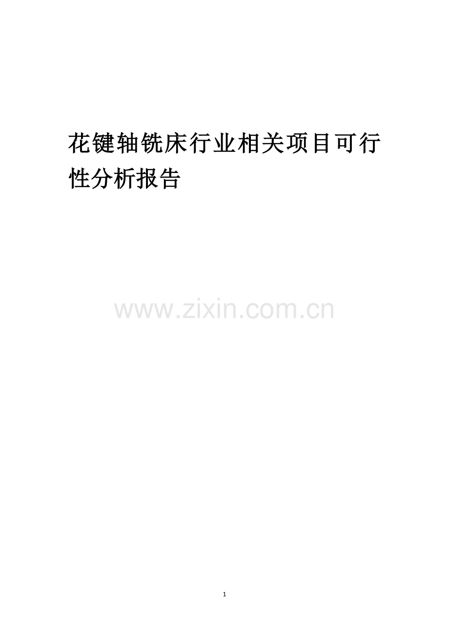 花键轴铣床行业可行性研究报告.docx_第1页