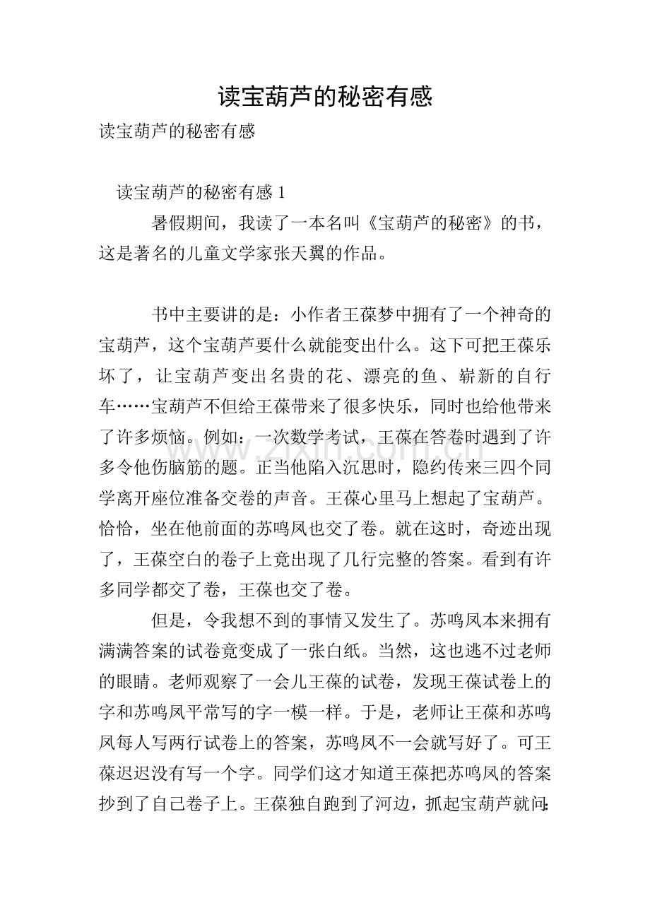 读宝葫芦的秘密有感.doc_第1页