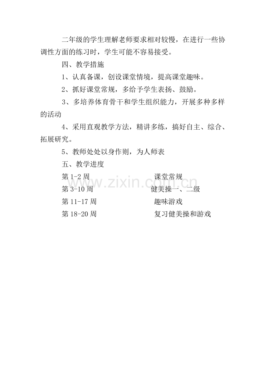 小学二年级体育的教学计划范文.doc_第2页