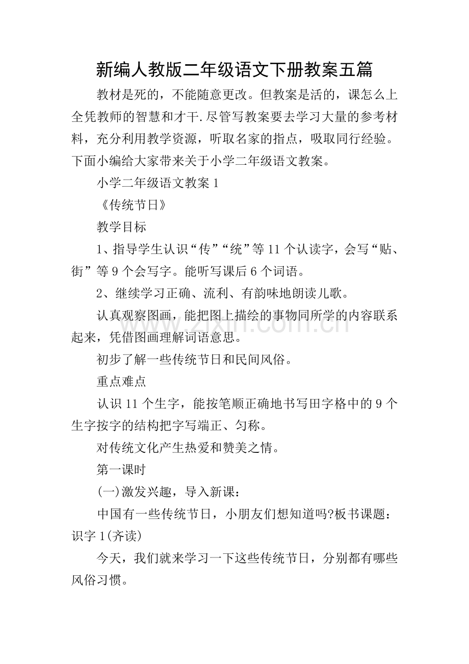 新编人教版二年级语文下册教案五篇.doc_第1页