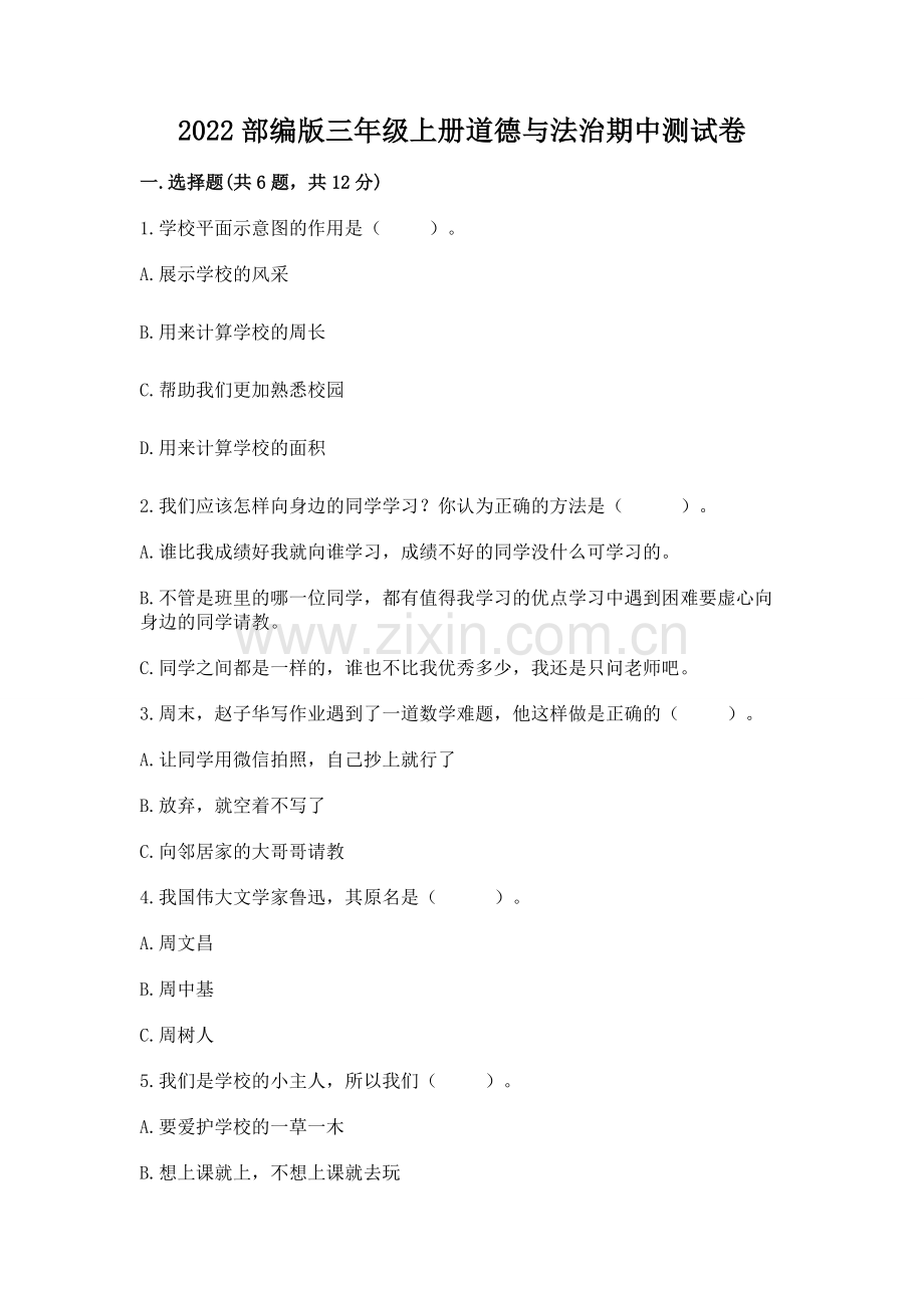 2022部编版三年级上册道德与法治期中测试卷汇编.docx_第1页