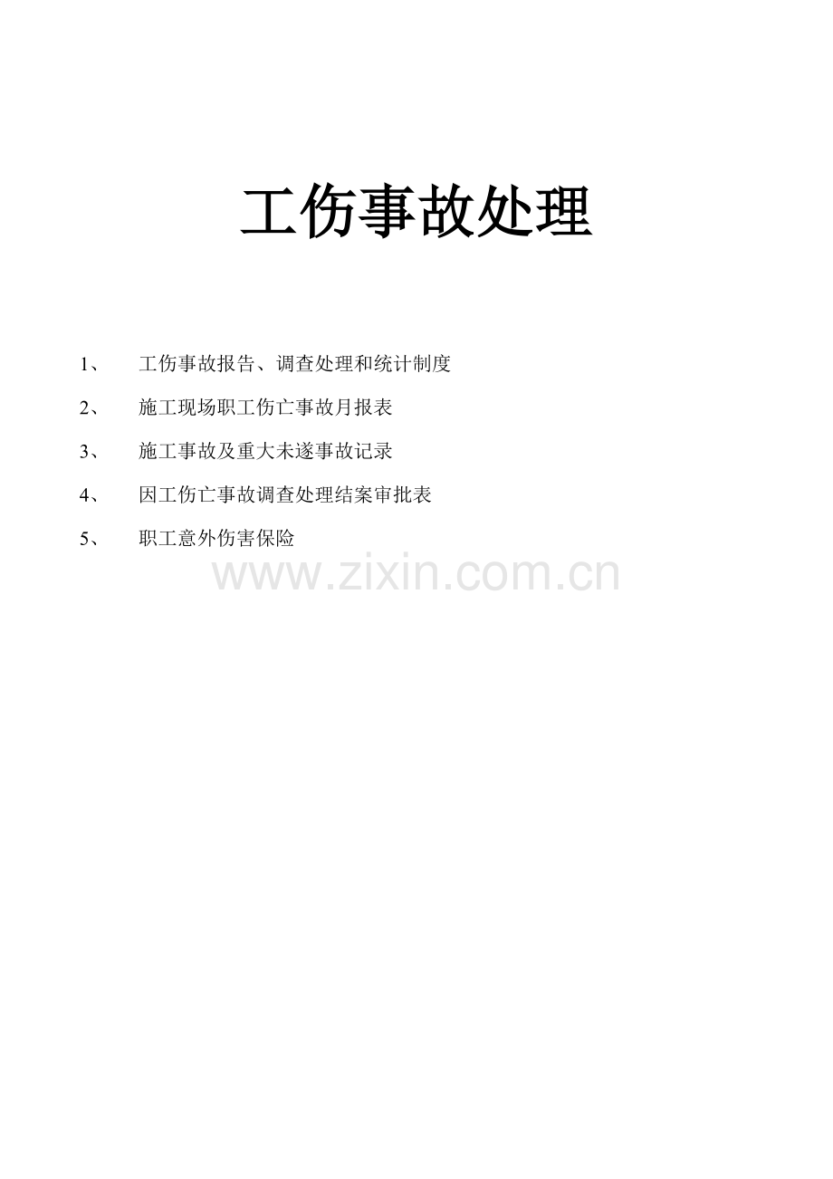 工伤事故处理.doc_第2页