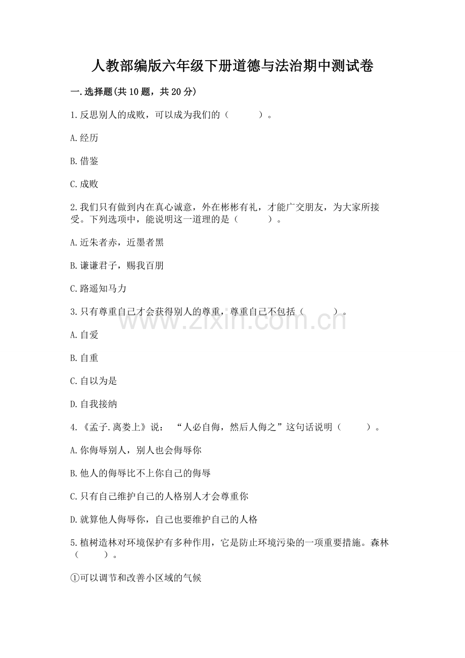 人教部编版六年级下册道德与法治期中测试卷含完整答案（历年真题）.docx_第1页