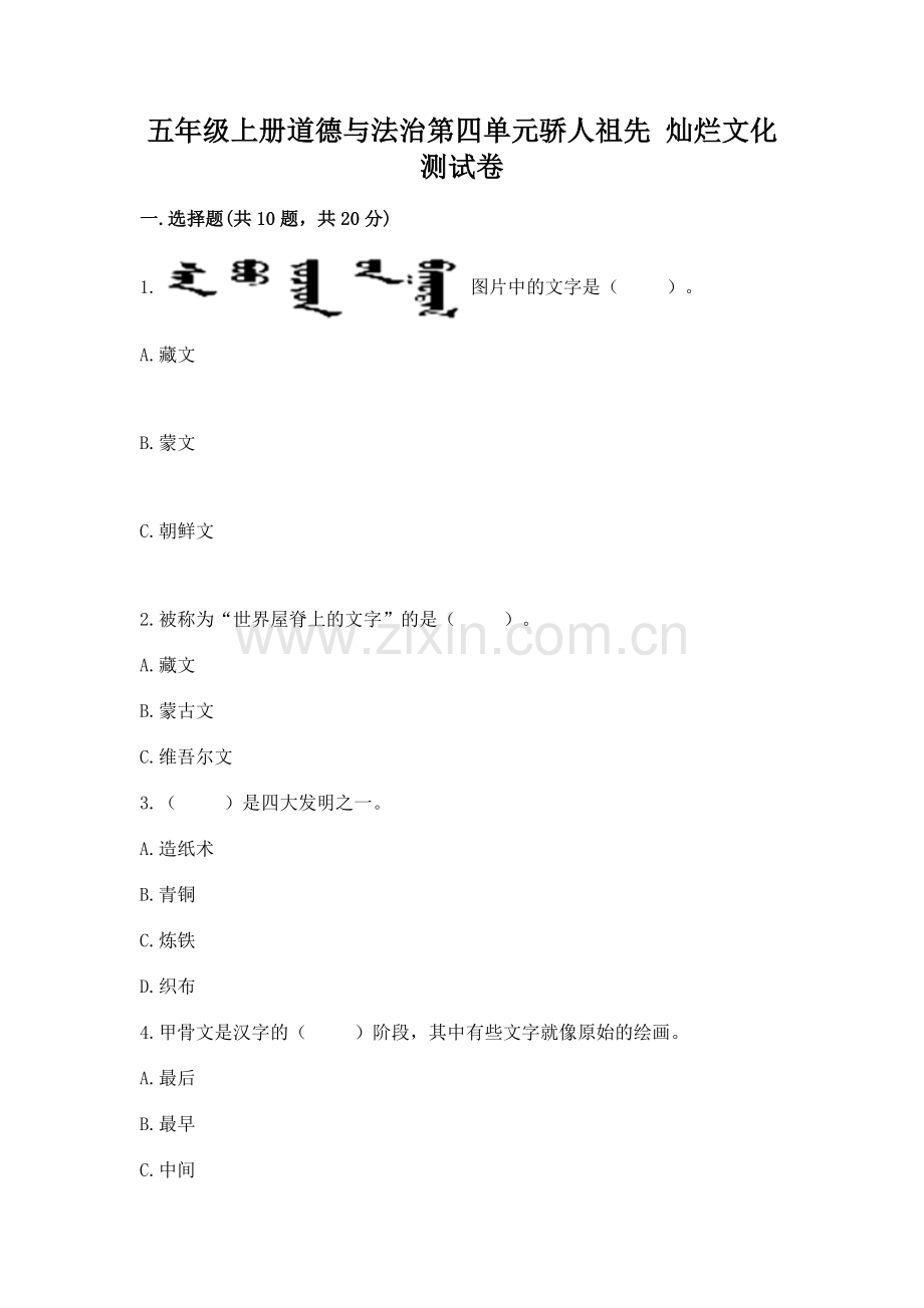 五年级上册道德与法治第四单元骄人祖先 灿烂文化测试卷及答案【全国通用】.docx_第1页