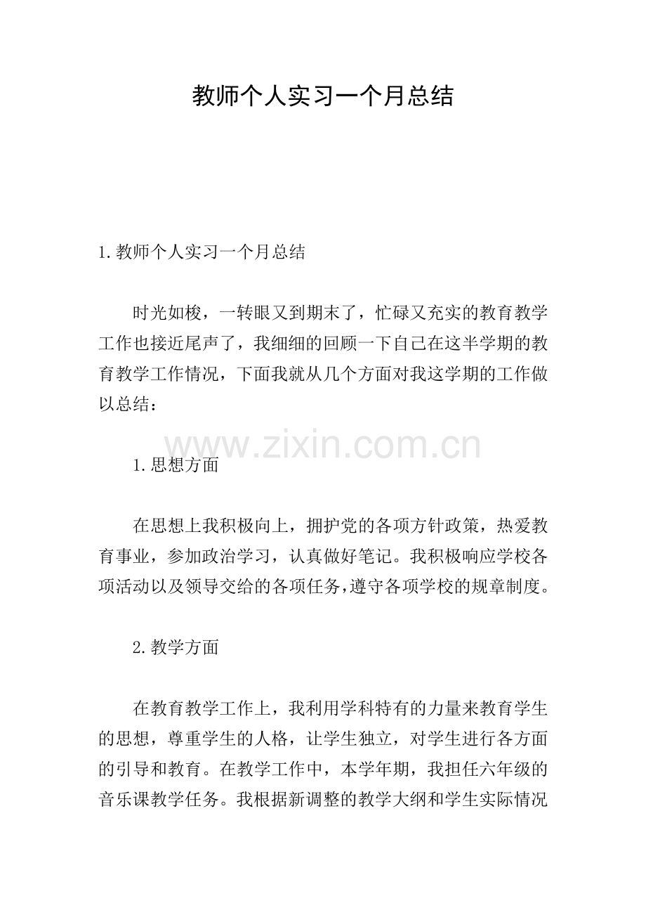 教师个人实习一个月总结.doc_第1页