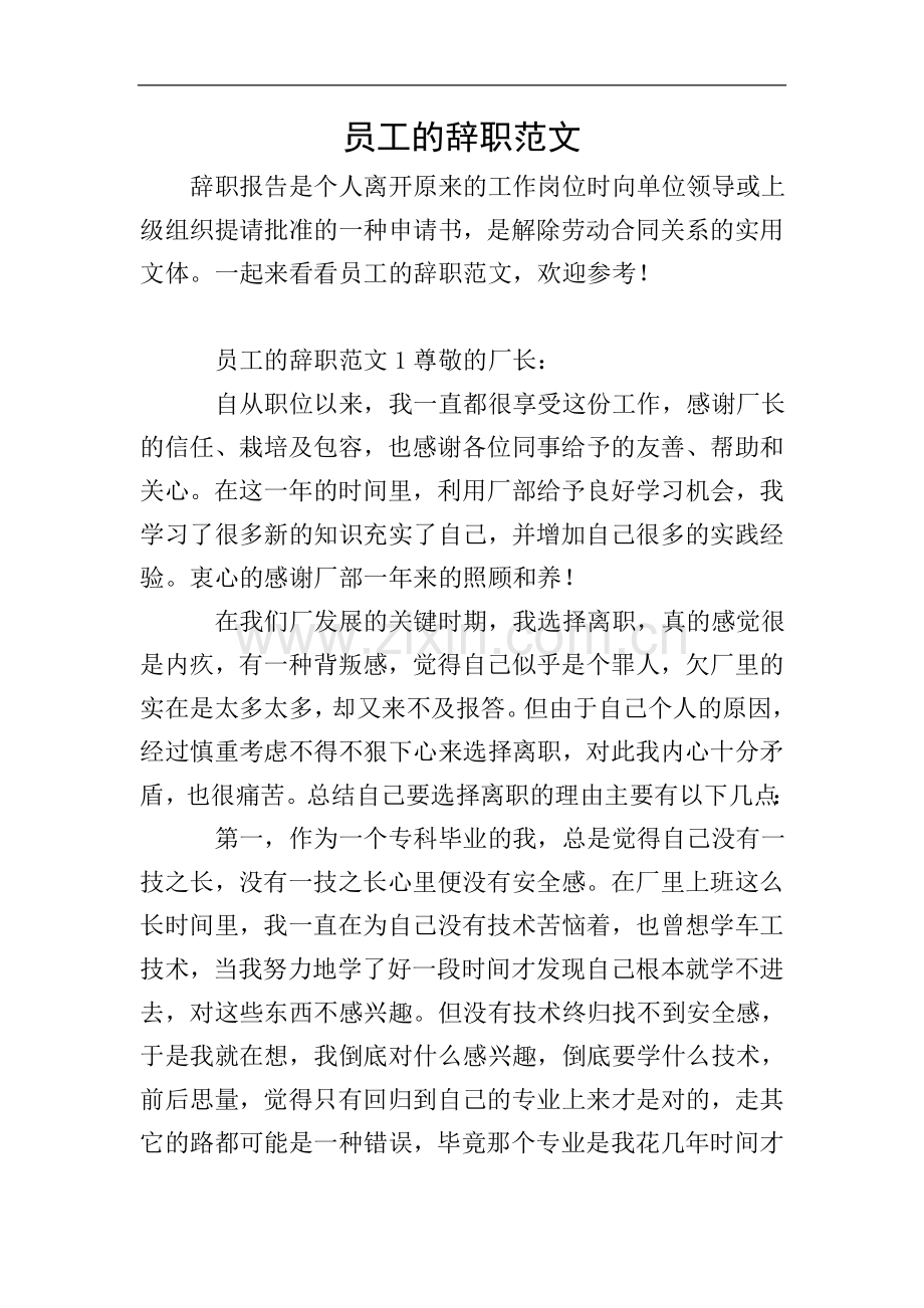 员工的辞职范文.doc_第1页