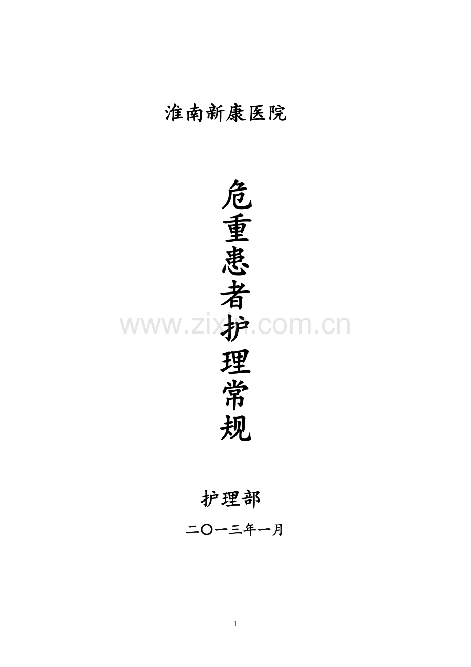 二十项危重病人护理常规.doc_第1页