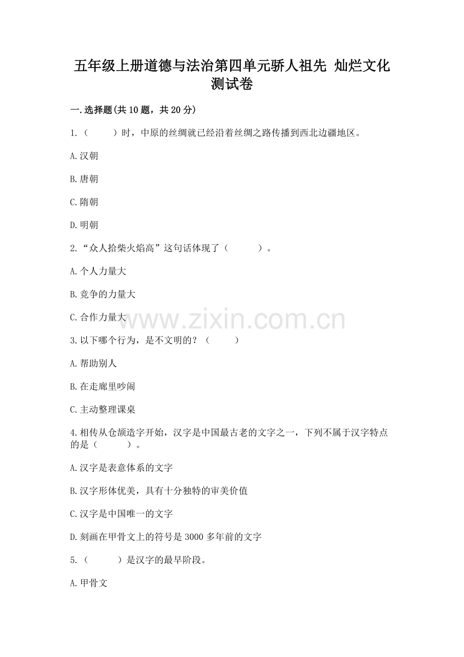 五年级上册道德与法治第四单元骄人祖先 灿烂文化测试卷附答案.docx_第1页