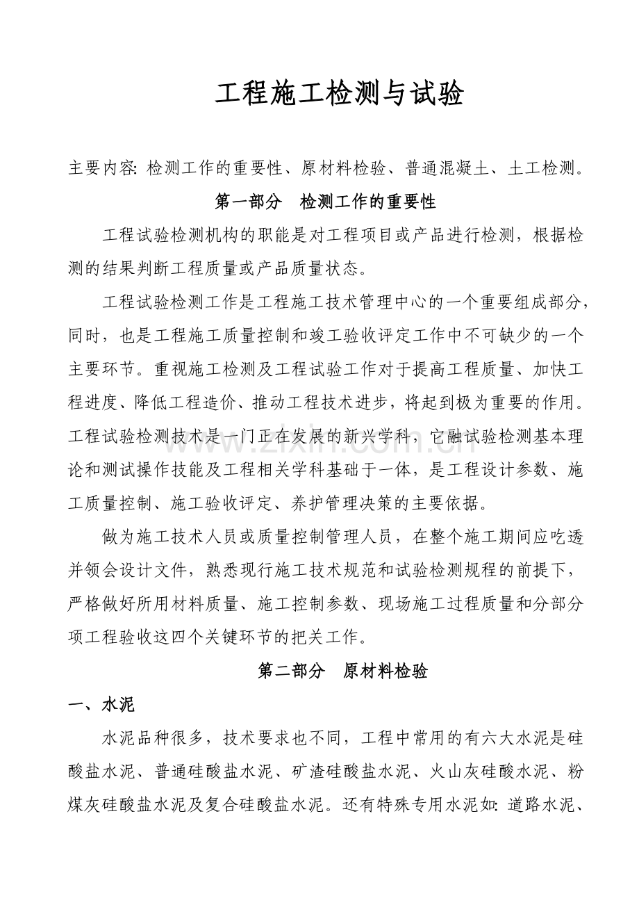 工程施工检测与试验手册.doc_第1页