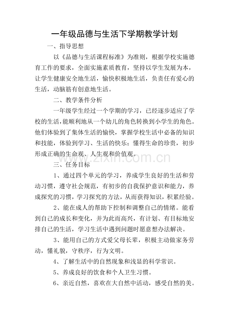 一年级品德与生活下学期教学计划.doc_第1页
