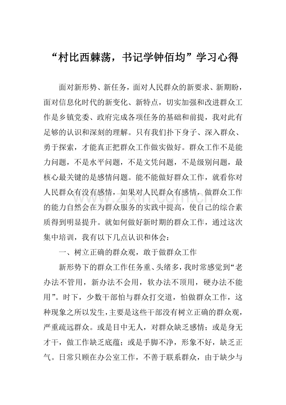 “村比西棘荡-书记学钟佰均”学习心得.doc_第1页