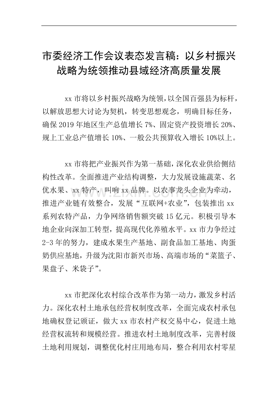 市委经济工作会议表态发言稿：以乡村振兴战略为统领推动县域经济高质量发展.doc_第1页