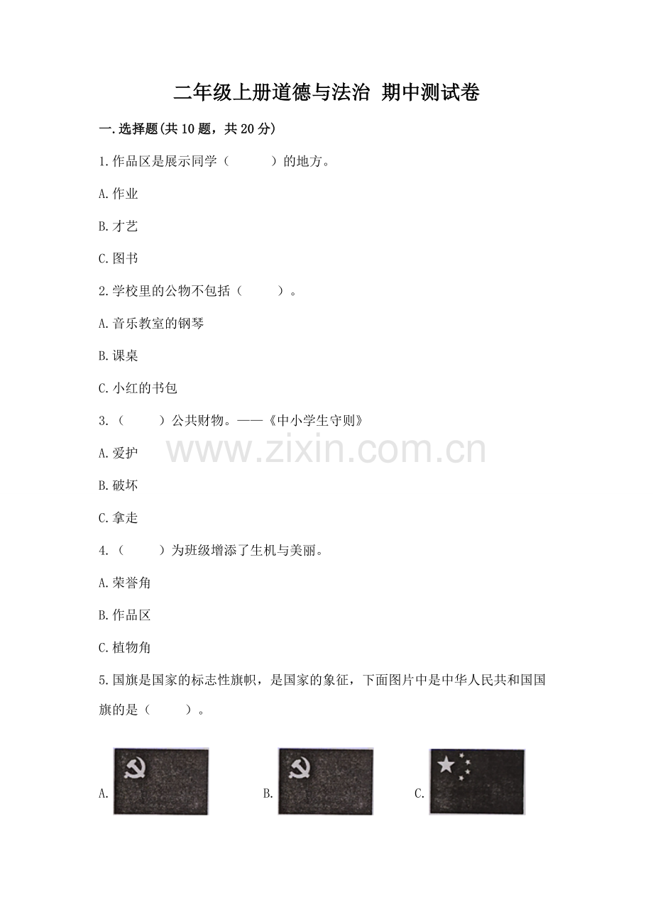 二年级上册道德与法治 期中测试卷含完整答案（考点梳理）.docx_第1页