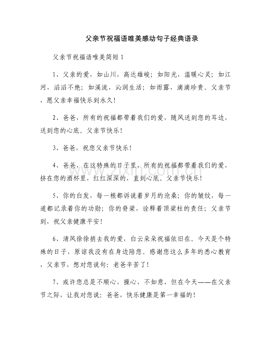 父亲节祝福语唯美感动句子经典语录.docx_第1页