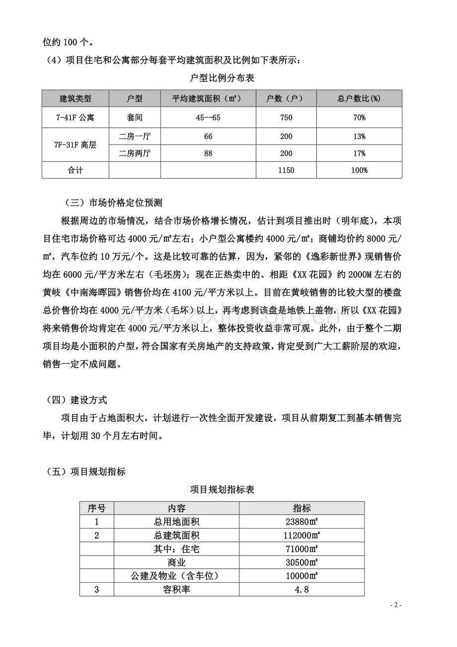 某小区二期项目可行性研究报告.doc_第2页