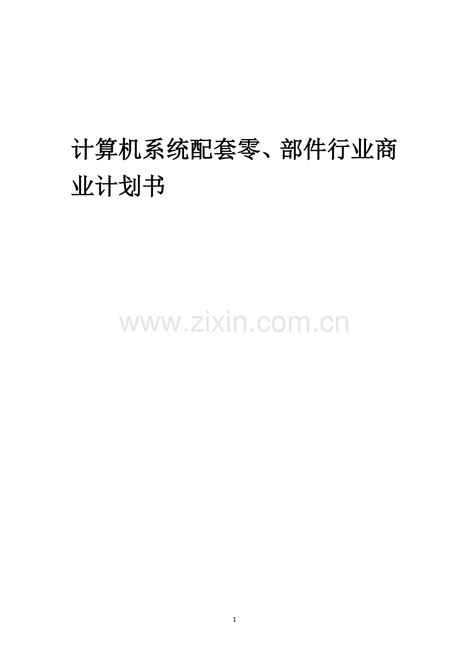 计算机系统配套零、部件行业商业计划书.docx_第1页
