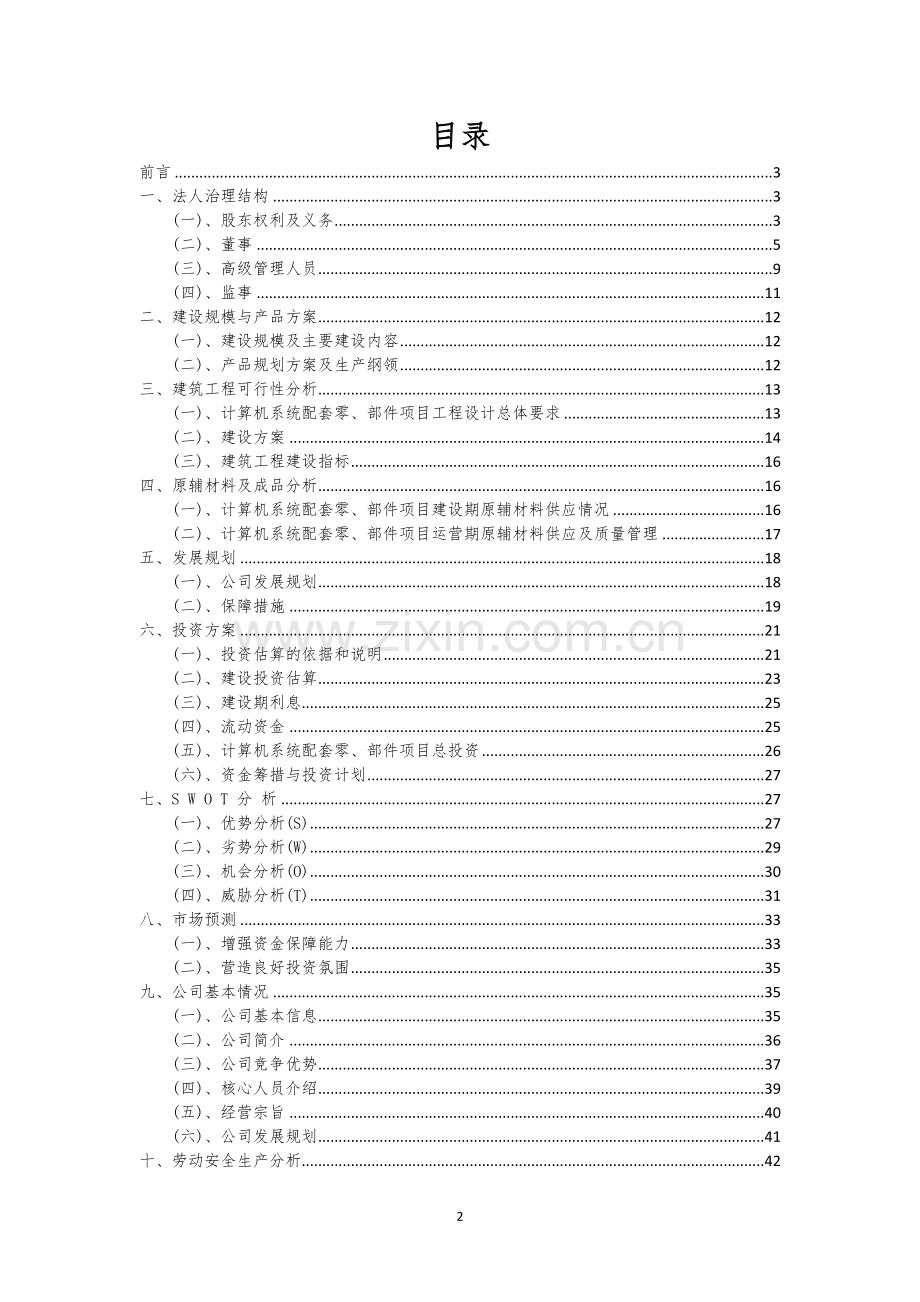 计算机系统配套零、部件行业商业计划书.docx_第2页