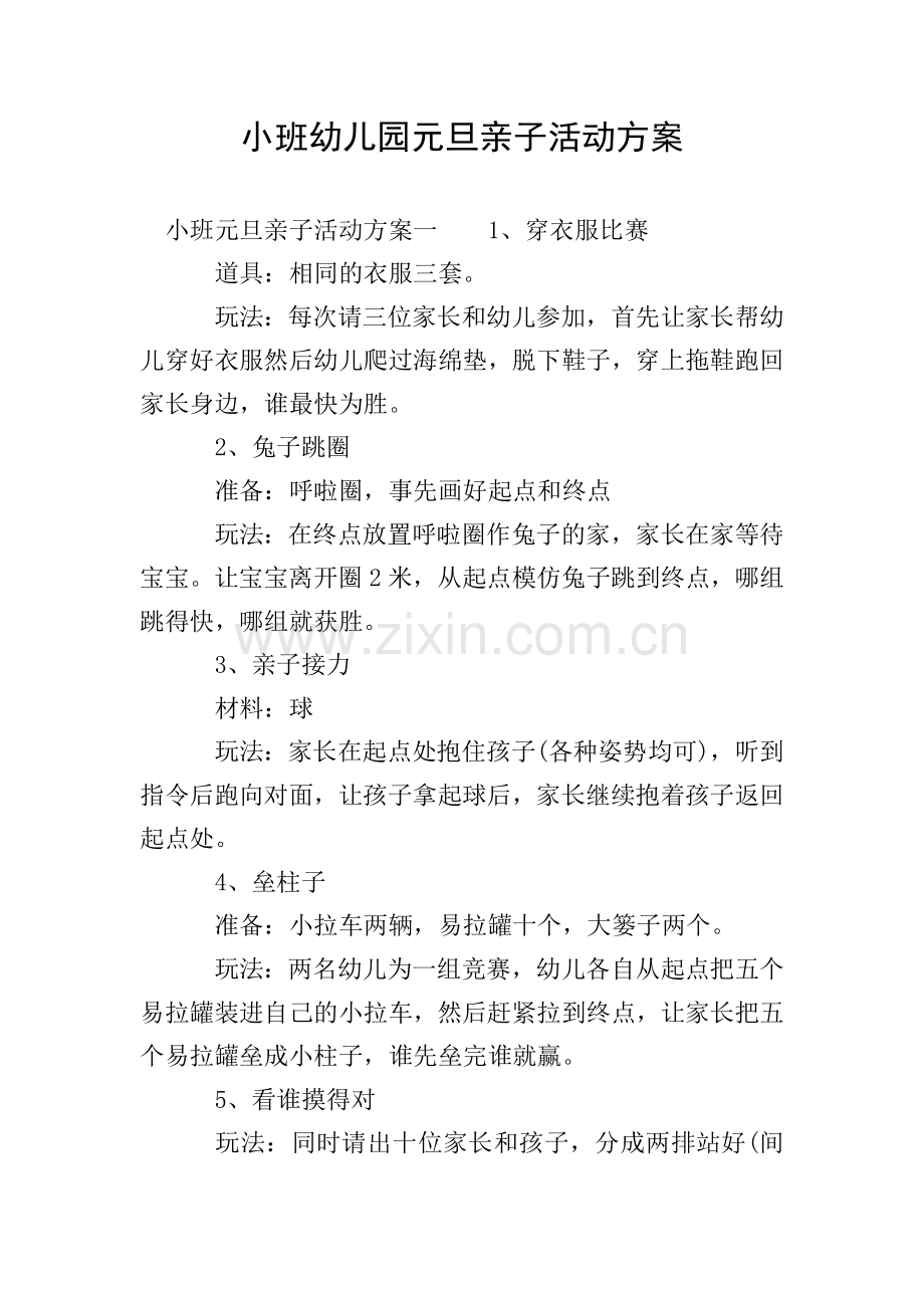 小班幼儿园元旦亲子活动方案.doc_第1页