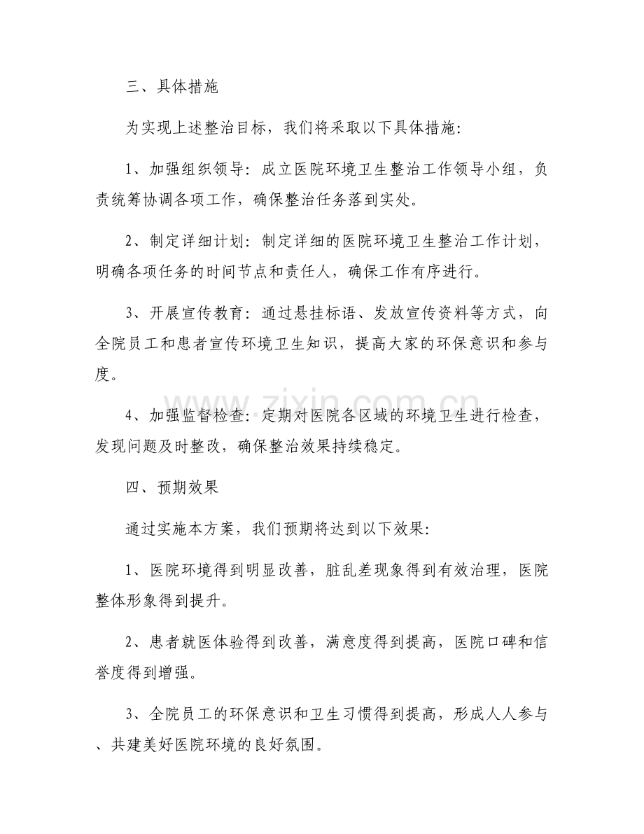 医院环境卫生整治实施方案范文5篇.docx_第2页