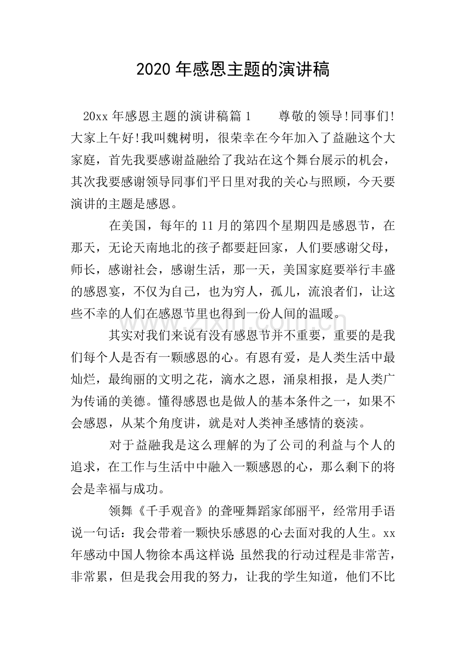 2020年感恩主题的演讲稿.doc_第1页