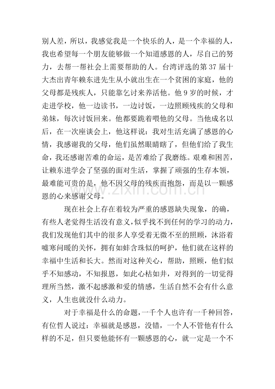 2020年感恩主题的演讲稿.doc_第2页