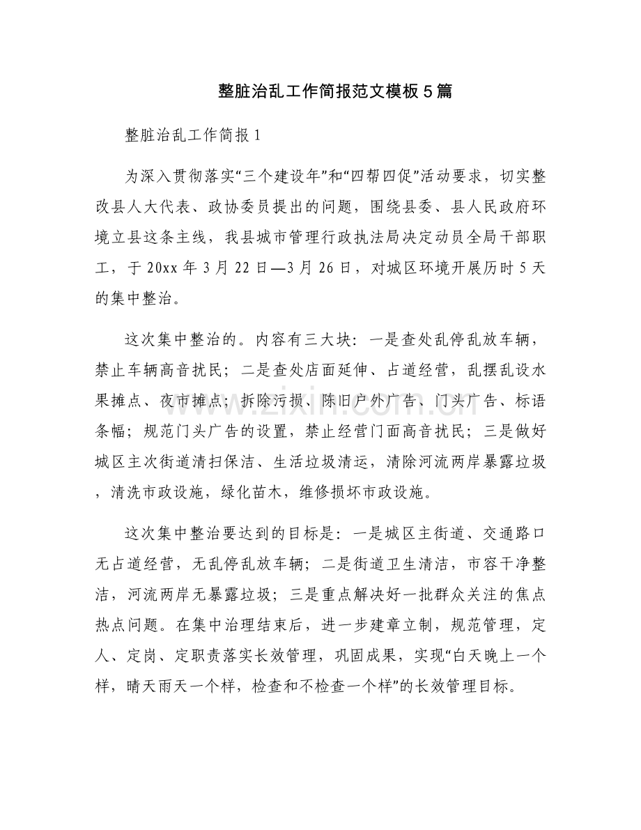 整脏治乱工作简报范文模板5篇.docx_第1页